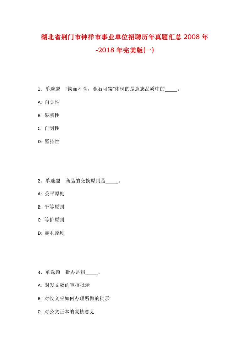 湖北省荆门市钟祥市事业单位招聘历年真题汇总2008年-2018年完美版一