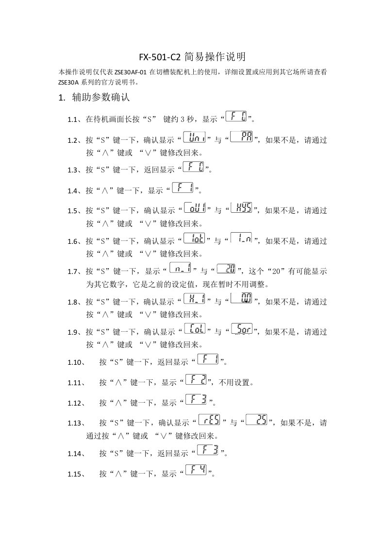 ZSE30AF-01简易操作说明