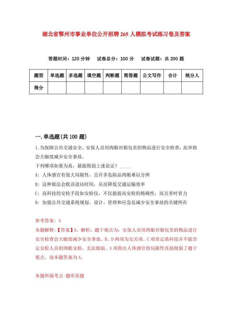 湖北省鄂州市事业单位公开招聘265人模拟考试练习卷及答案第1套