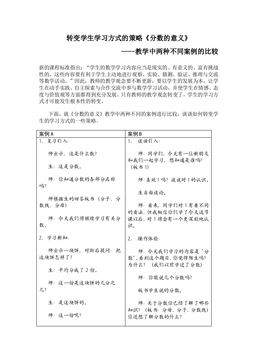 转变学生学习方式的策略《分数的意义》