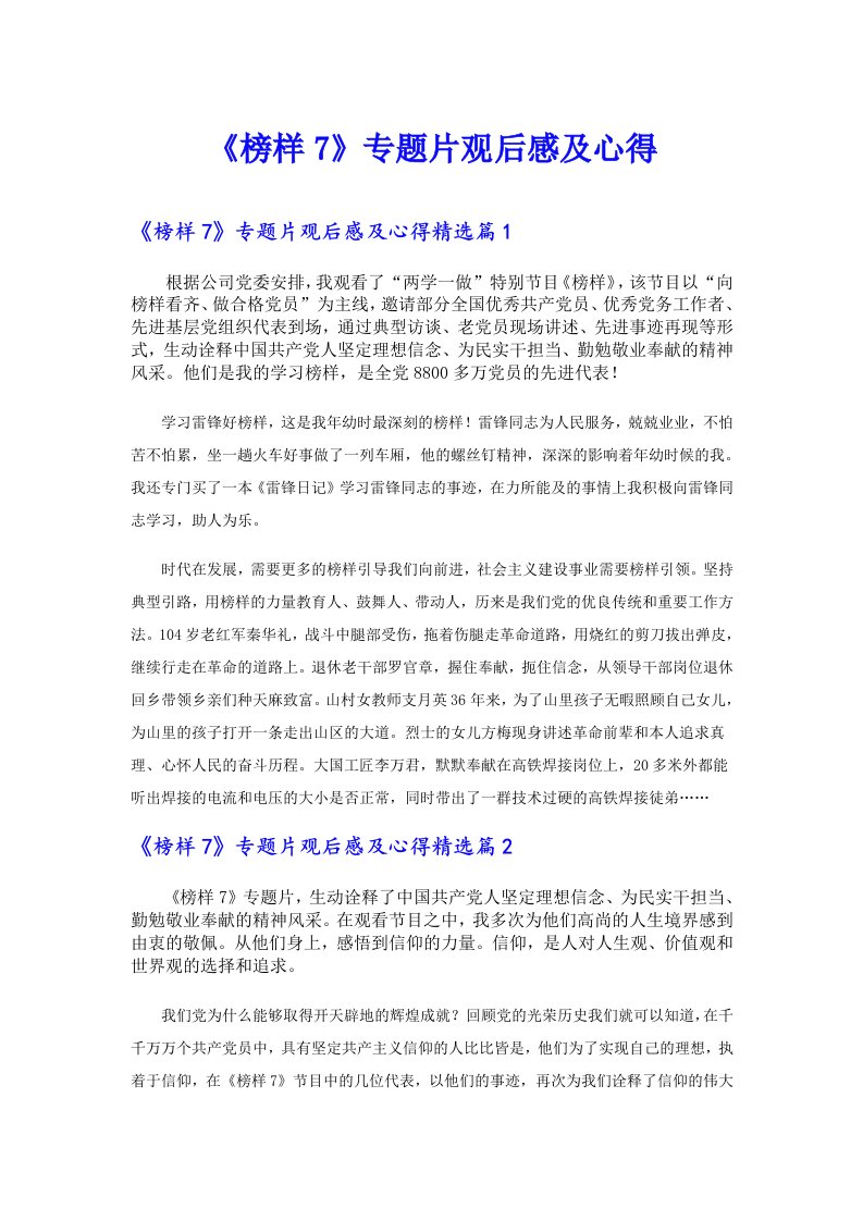 《榜样7》专题片观后感及心得