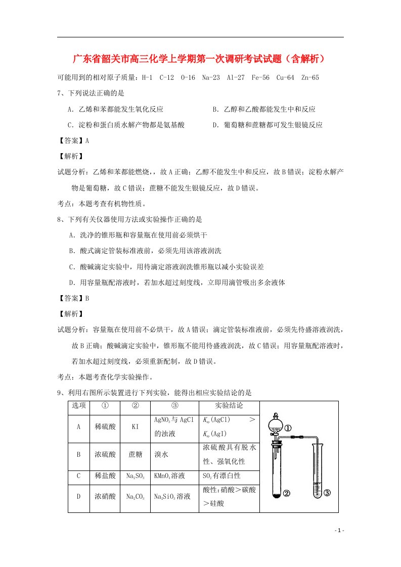 广东省韶关市高三化学上学期第一次调研考试试题（含解析）