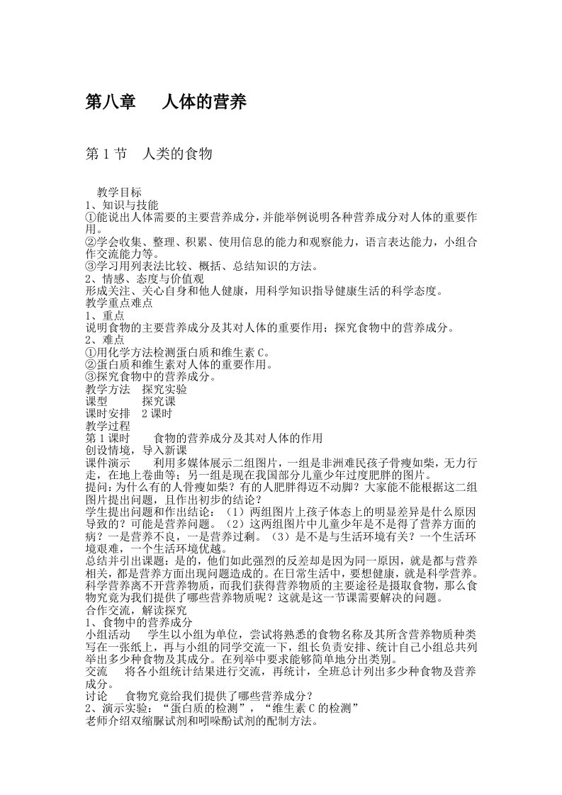 北师大版七年级生物下册教案