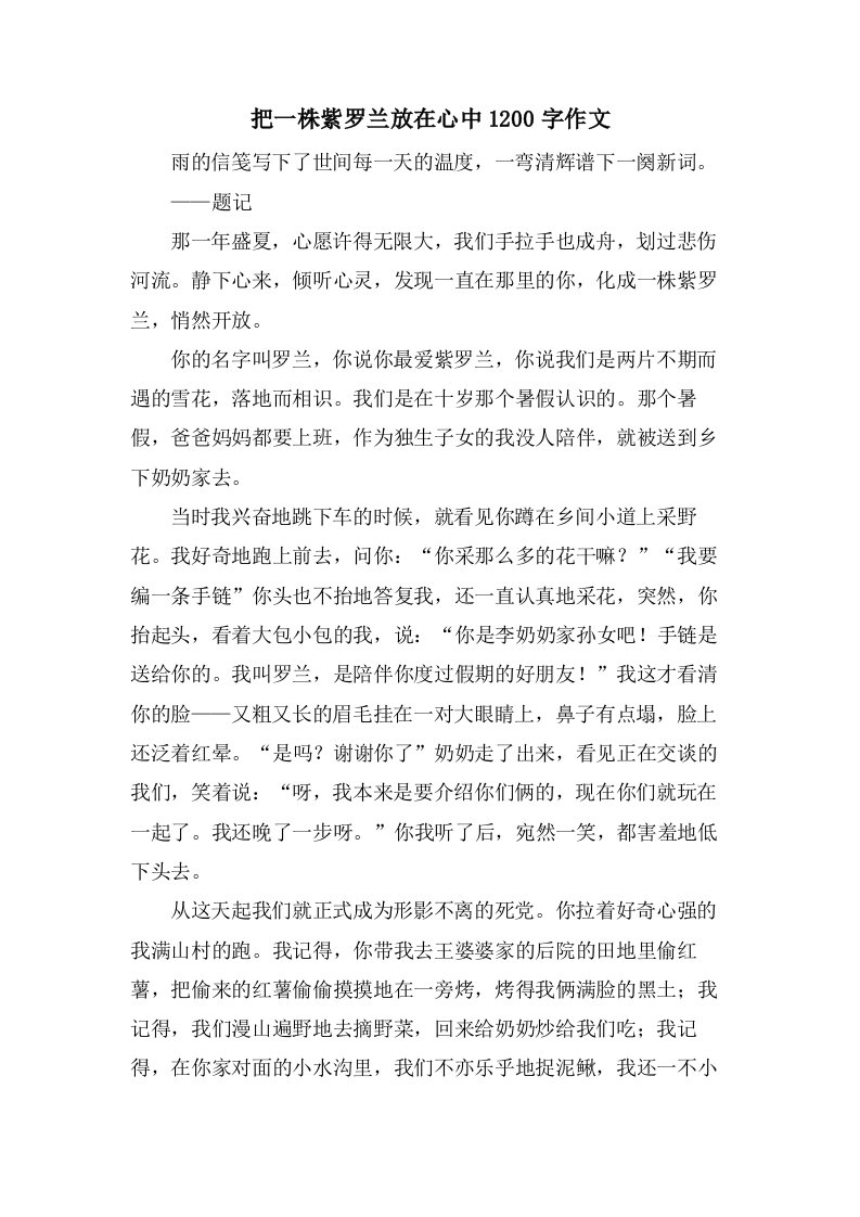 把一株紫罗兰放在心中1200字作文