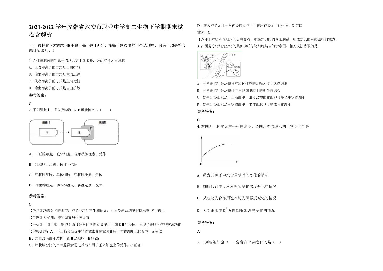 2021-2022学年安徽省六安市职业中学高二生物下学期期末试卷含解析