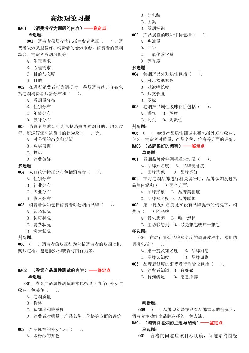 推荐-新版高级卷烟商品营销员高级理论1