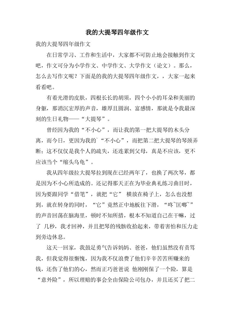 我的大提琴四年级作文