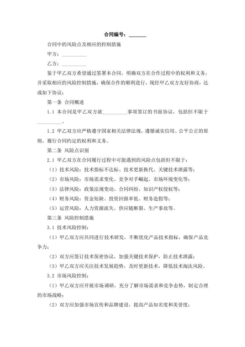 合同中的风险点及相应的控制措施