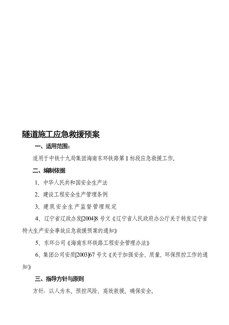 东环铁路隧道施工应急救援预案