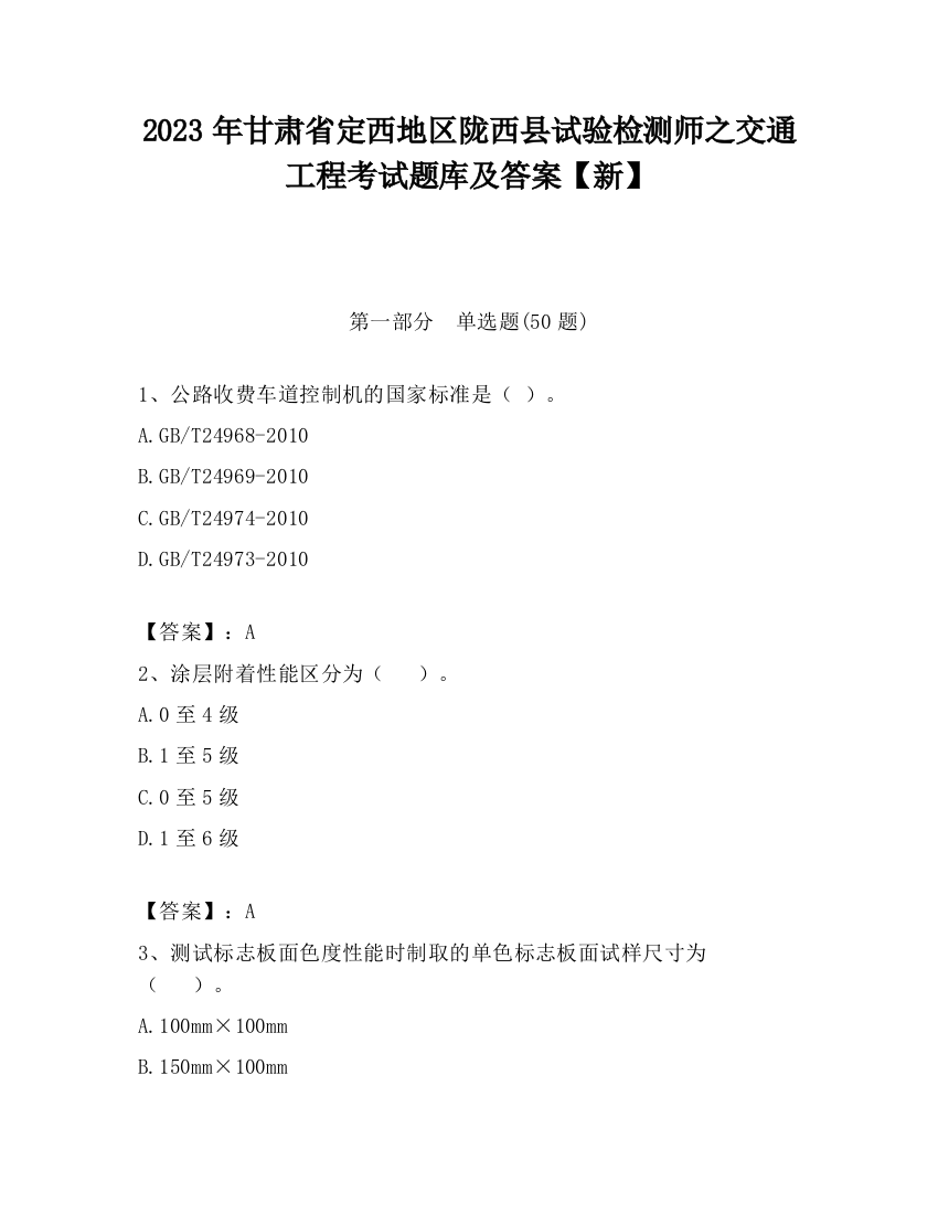 2023年甘肃省定西地区陇西县试验检测师之交通工程考试题库及答案【新】