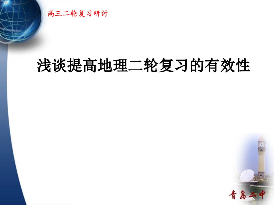 高三地理二轮复习研讨会发言材料浅谈提高地理二轮复习的有效性