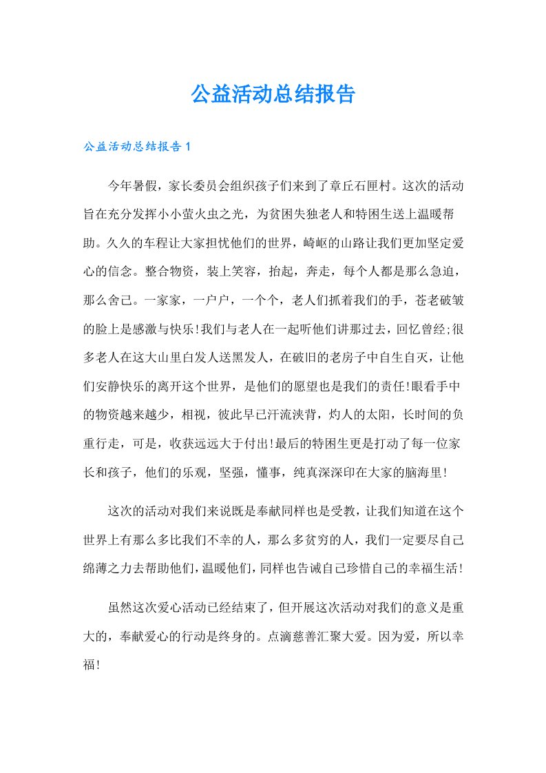 公益活动总结报告