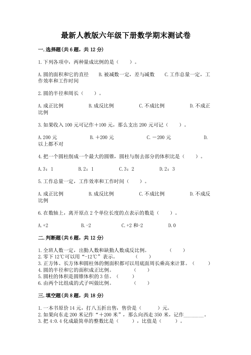 最新人教版六年级下册数学期末测试卷附参考答案【完整版】