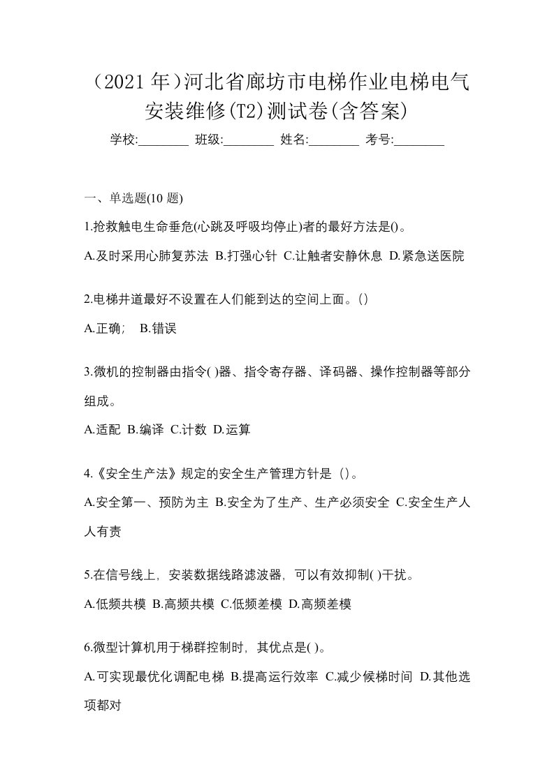 2021年河北省廊坊市电梯作业电梯电气安装维修T2测试卷含答案