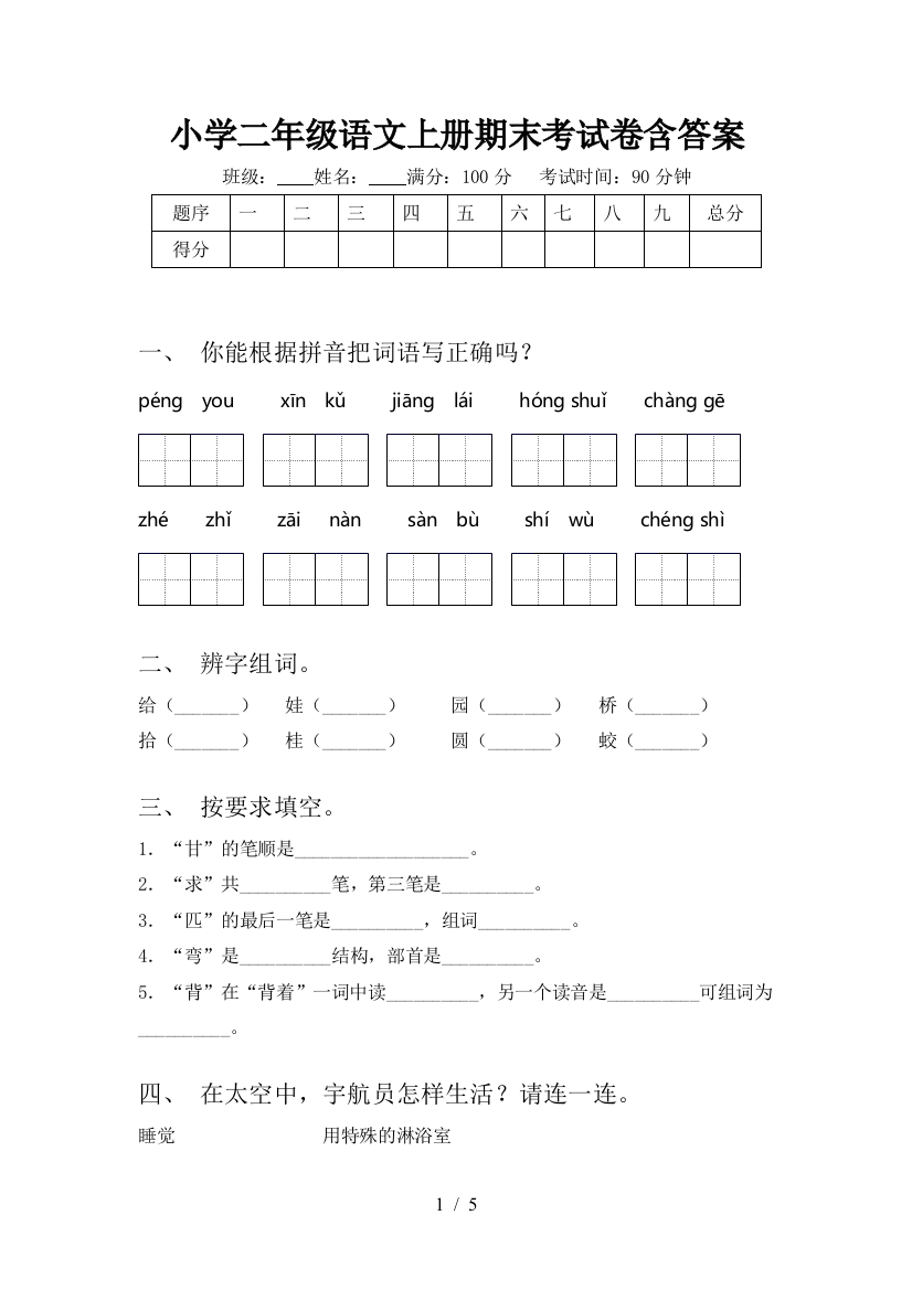 小学二年级语文上册期末考试卷含答案