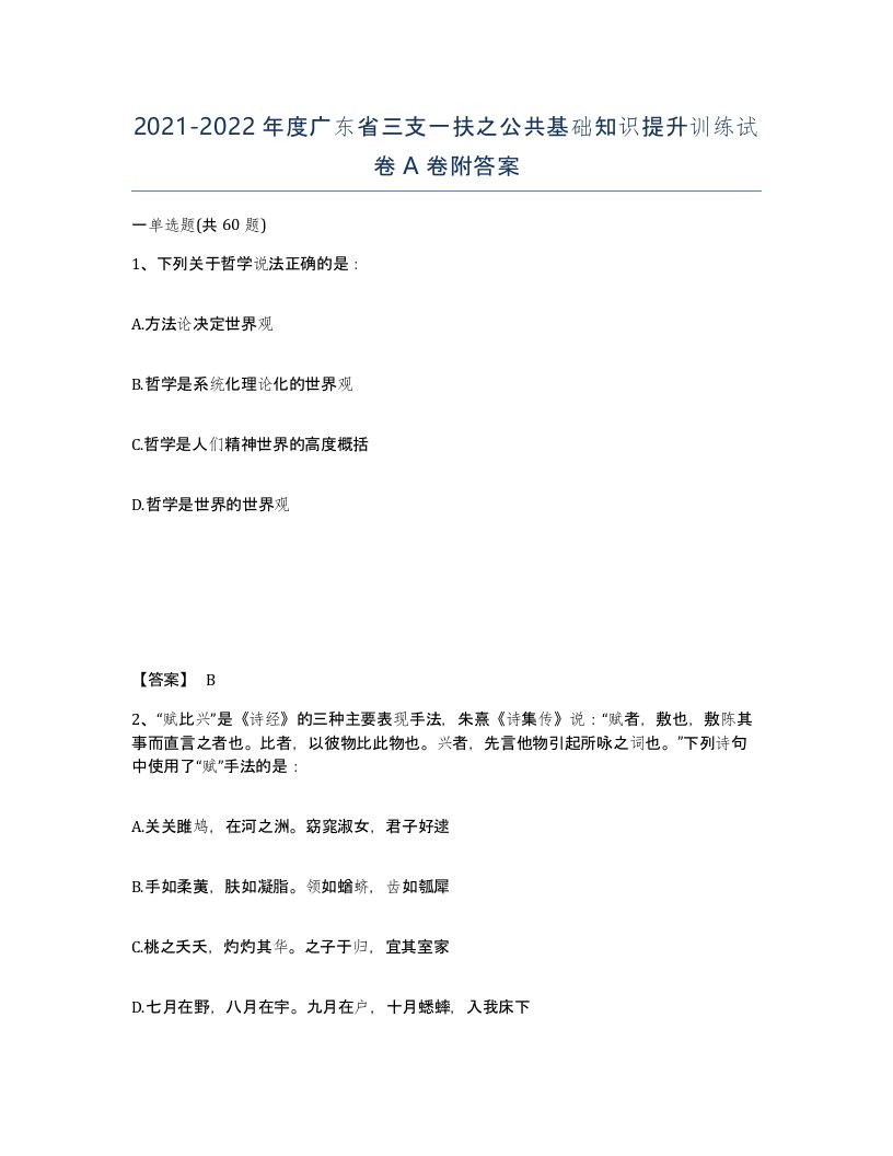 2021-2022年度广东省三支一扶之公共基础知识提升训练试卷A卷附答案