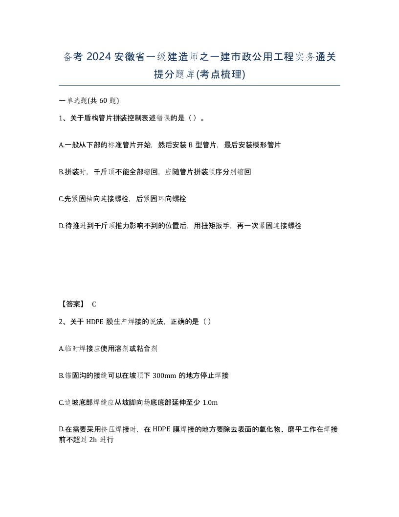 备考2024安徽省一级建造师之一建市政公用工程实务通关提分题库考点梳理