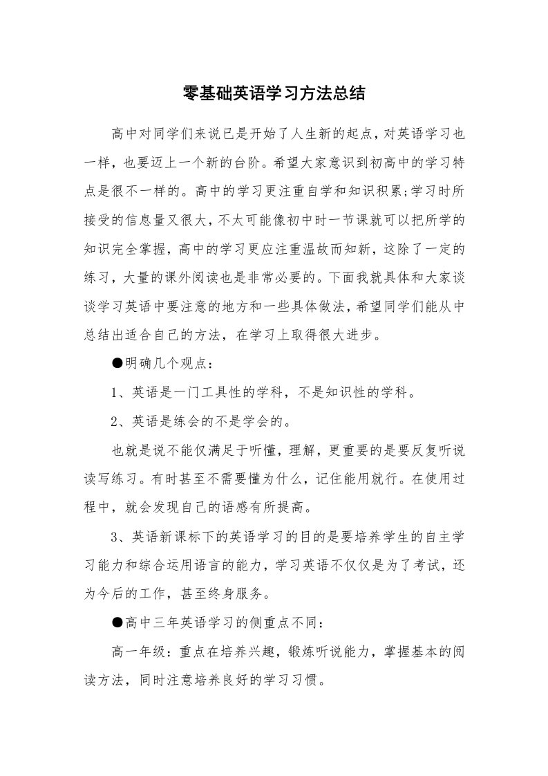 工作总结_135632_零基础英语学习方法总结