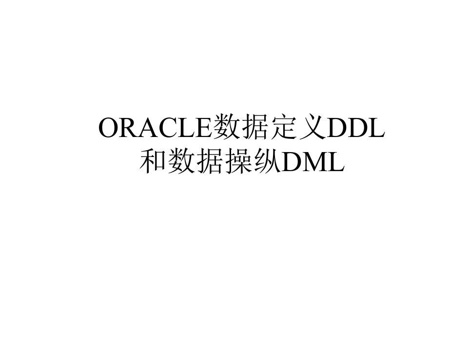 三、oracle数据定义ddl和dml