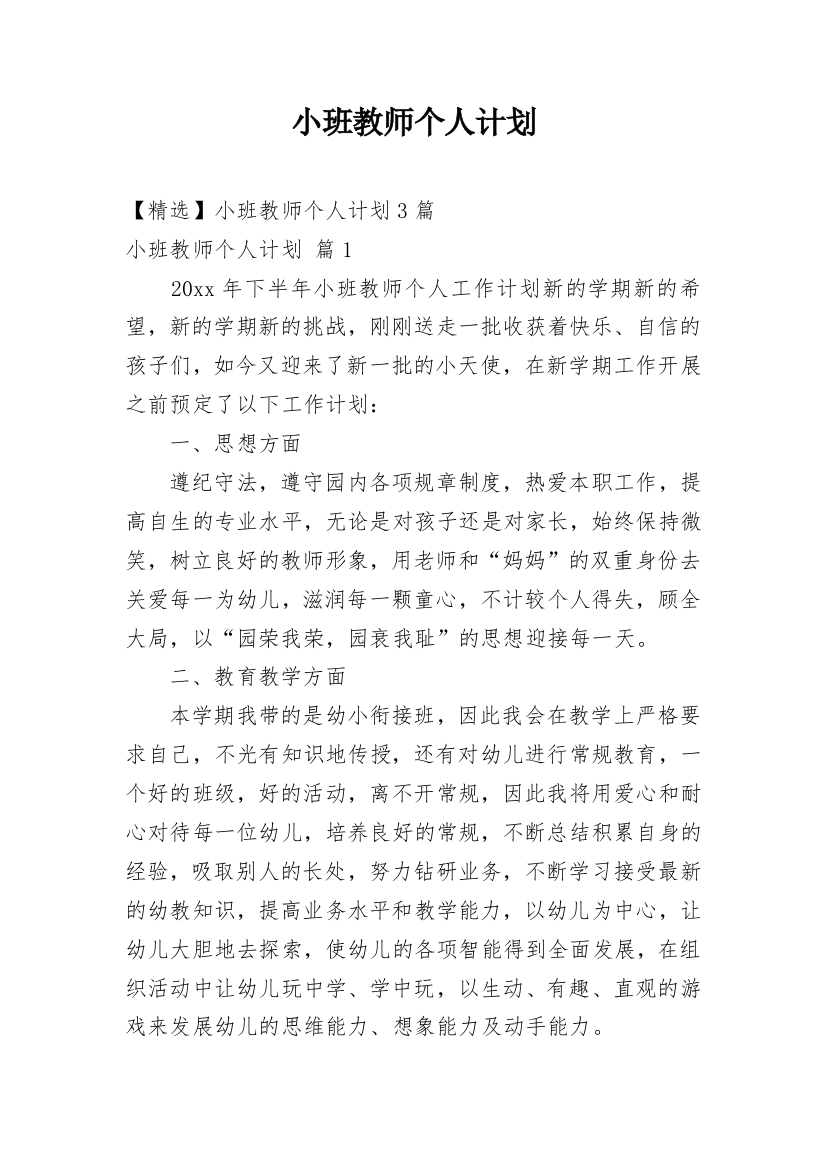 小班教师个人计划_26