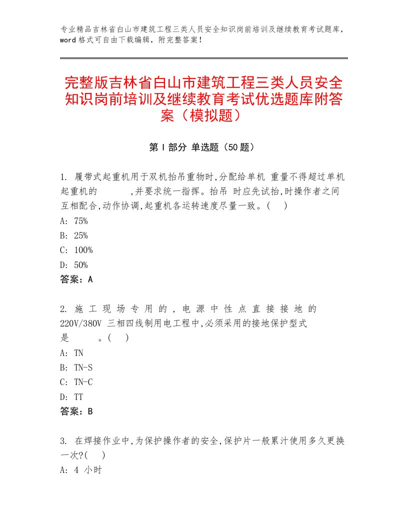 完整版吉林省白山市建筑工程三类人员安全知识岗前培训及继续教育考试优选题库附答案（模拟题）