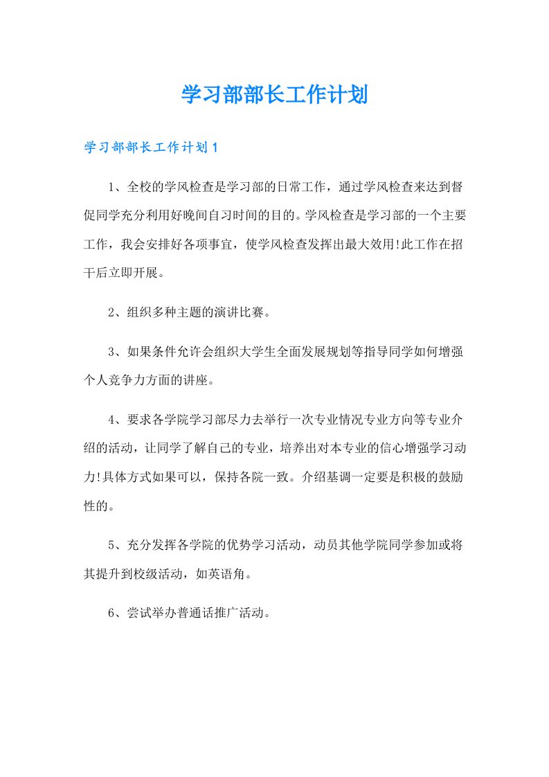 学习部部长工作计划