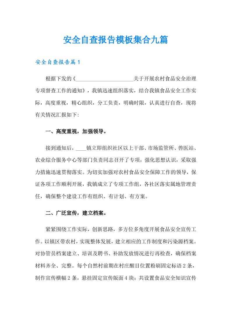 安全自查报告模板集合九篇（整合汇编）