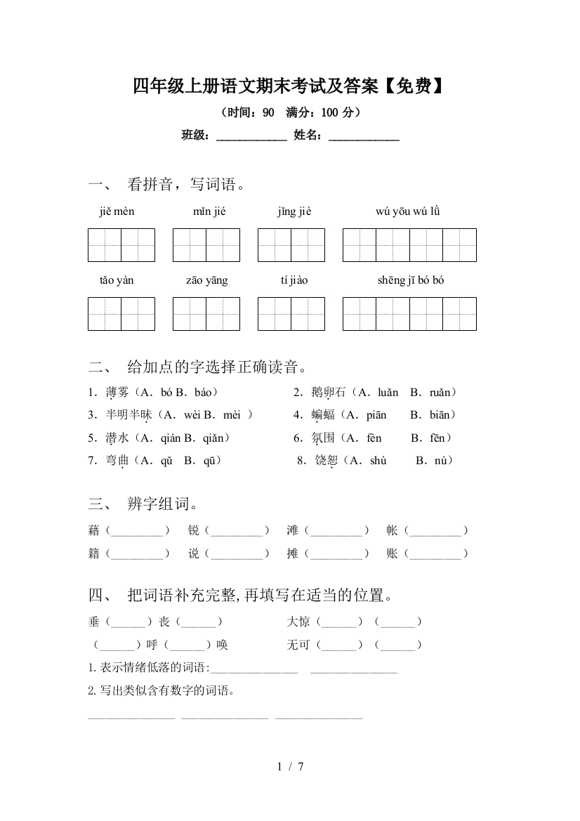 四年级上册语文期末考试及答案