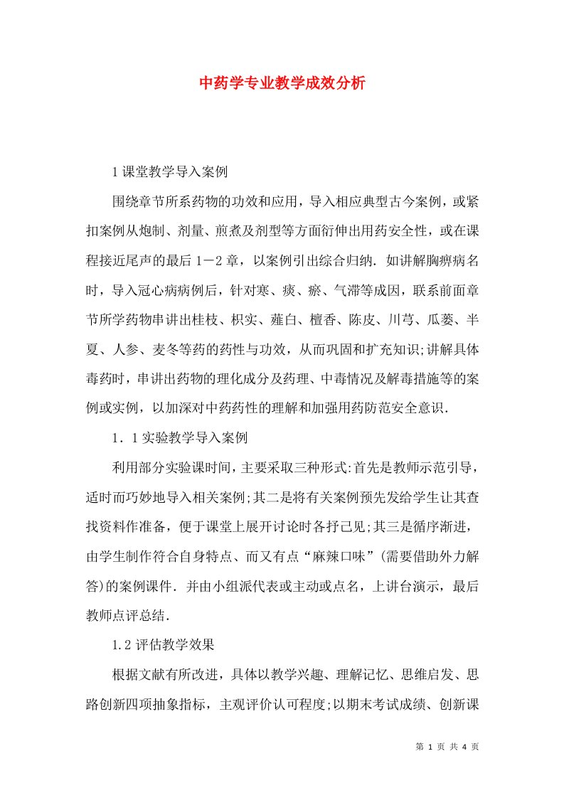 中药学专业教学成效分析