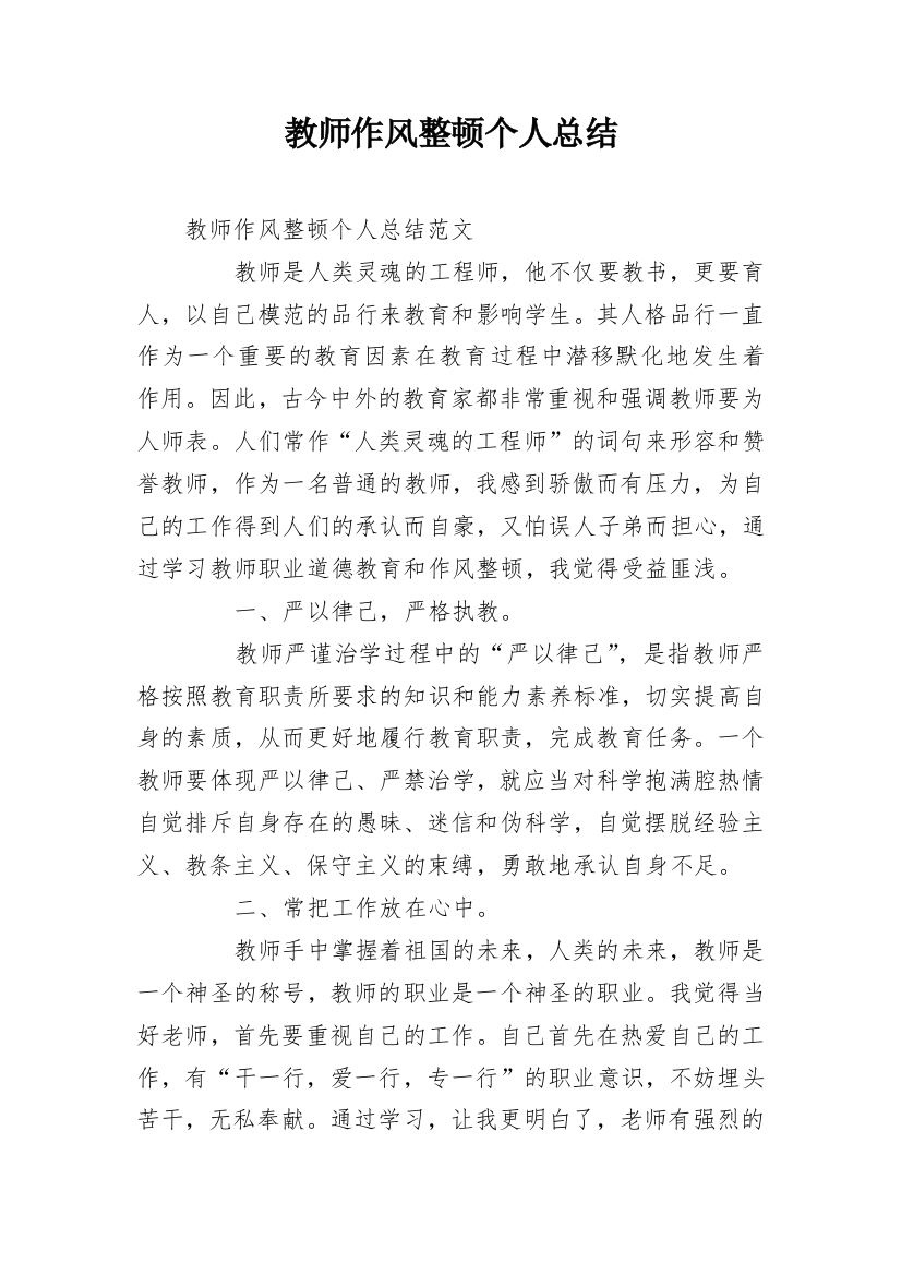 教师作风整顿个人总结