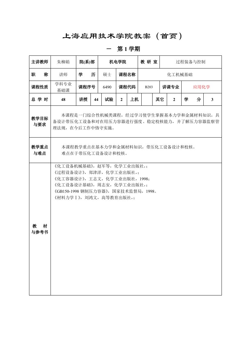 化工机械基础教案