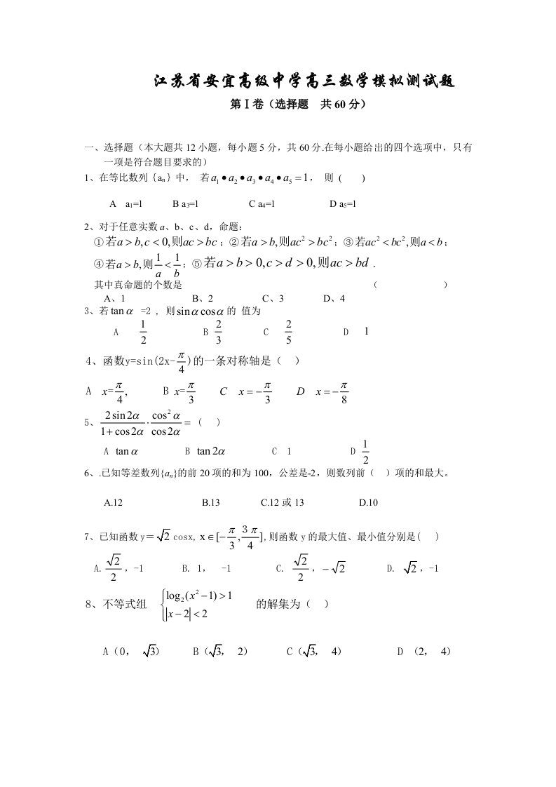 江苏省安宜高级中学高三数学模拟测试题