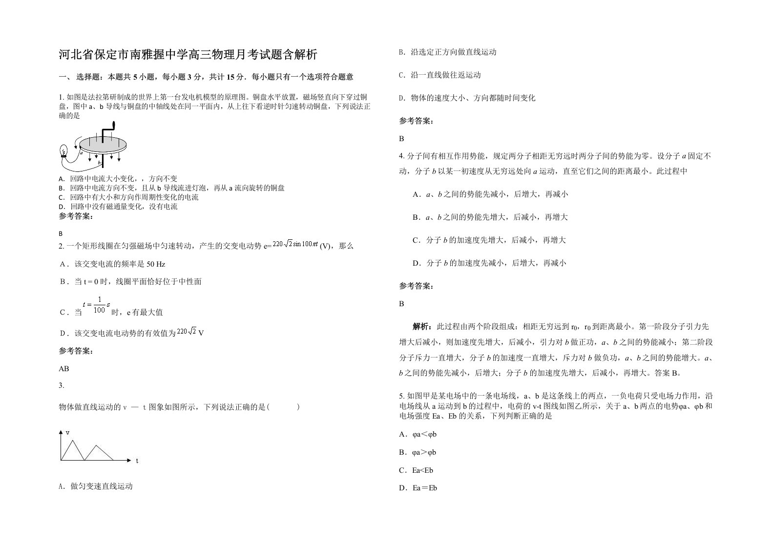 河北省保定市南雅握中学高三物理月考试题含解析