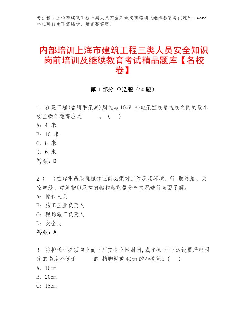 内部培训上海市建筑工程三类人员安全知识岗前培训及继续教育考试精品题库【名校卷】