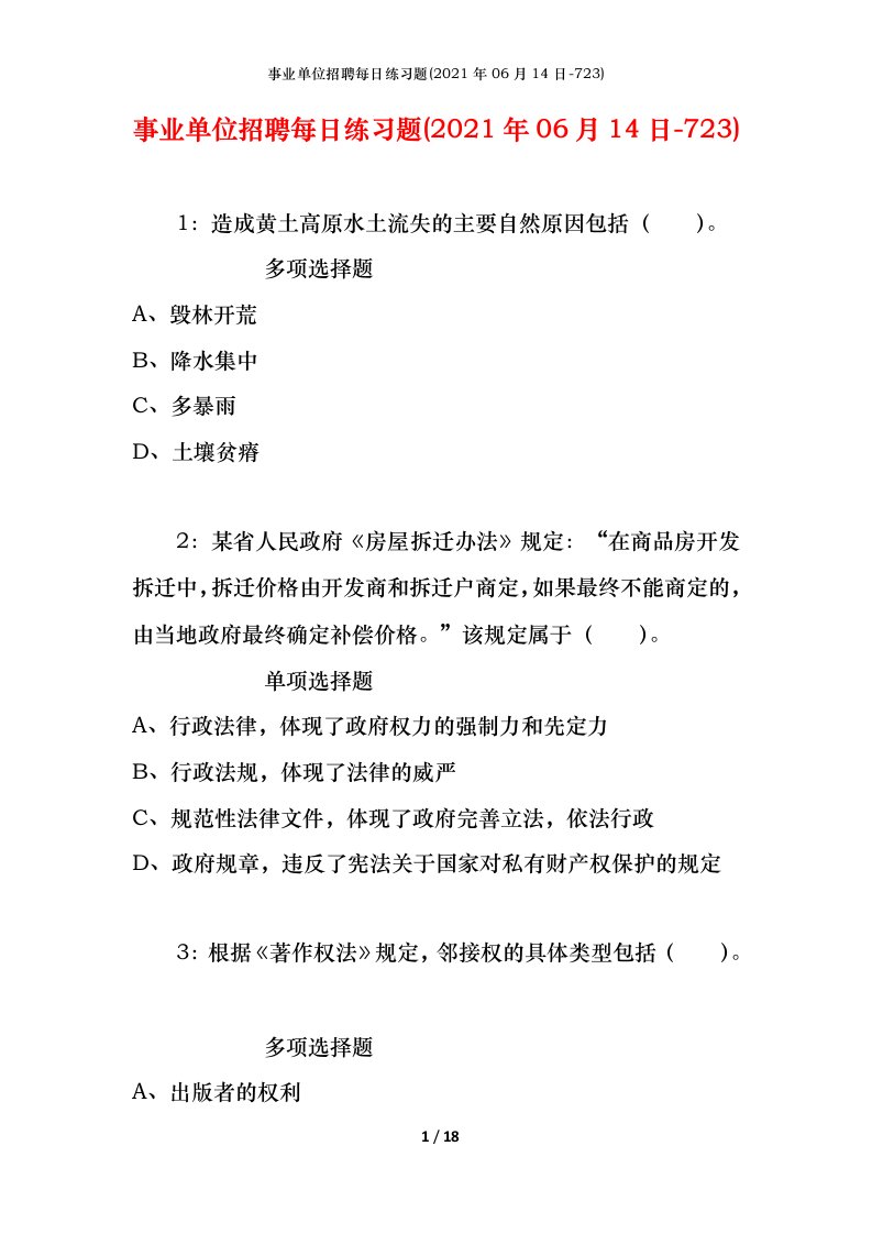 事业单位招聘每日练习题2021年06月14日-723