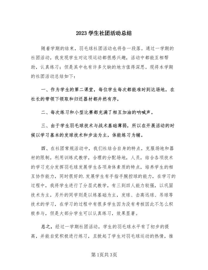 2023学生社团活动总结（2篇）