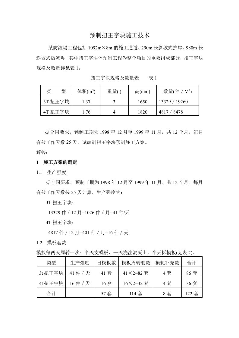 预制扭王字块施工技术