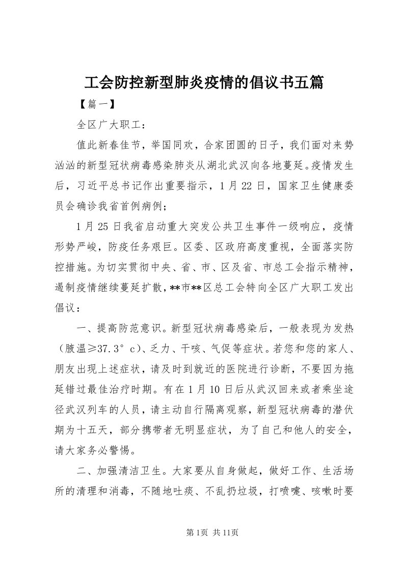 工会防控新型肺炎疫情的倡议书五篇