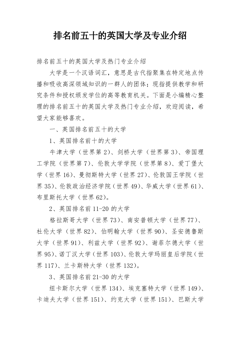 排名前五十的英国大学及专业介绍