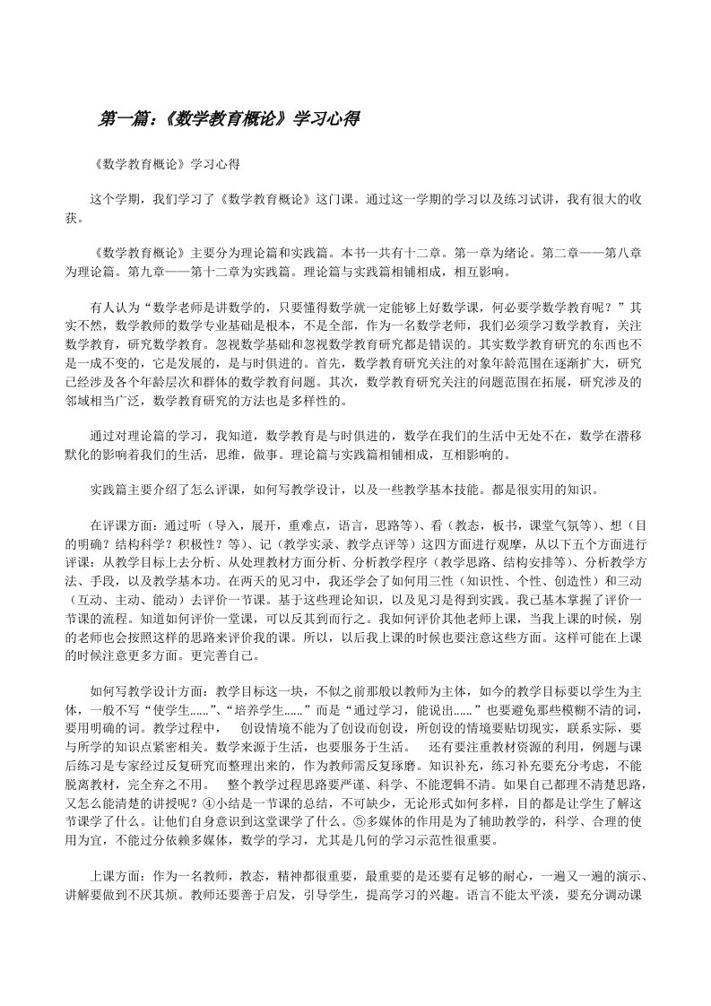 《数学教育概论》学习心得[修改版]