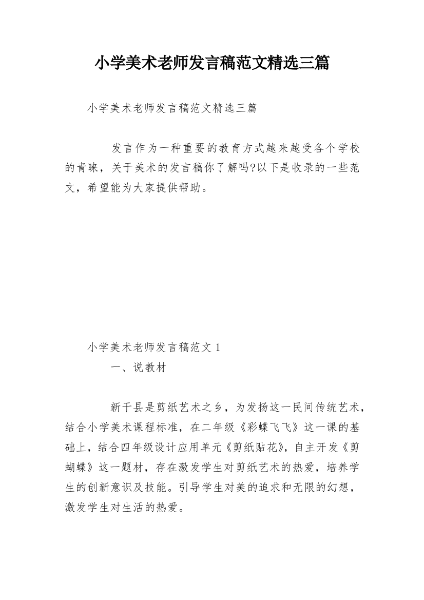 小学美术老师发言稿范文精选三篇