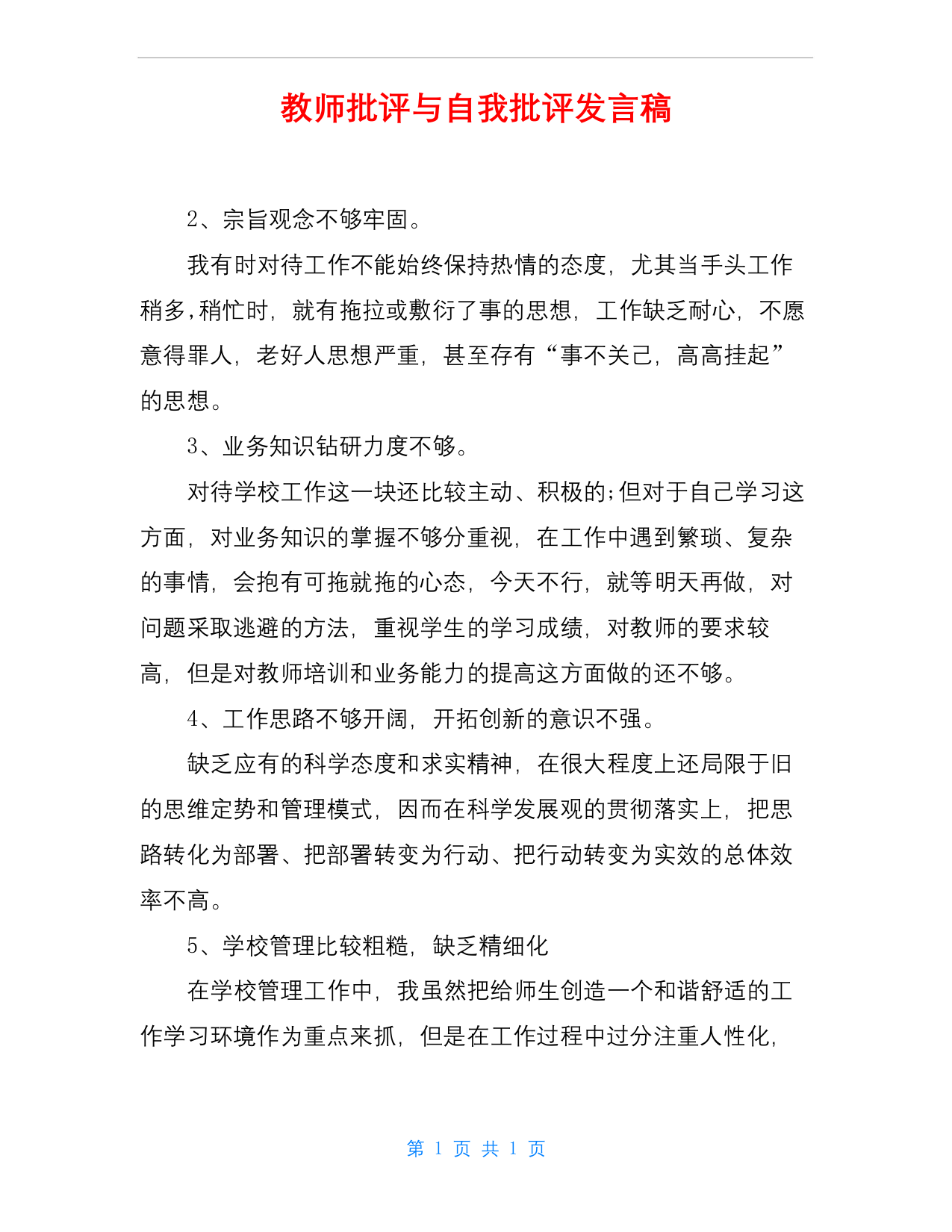 教师批评与自我批评发言稿