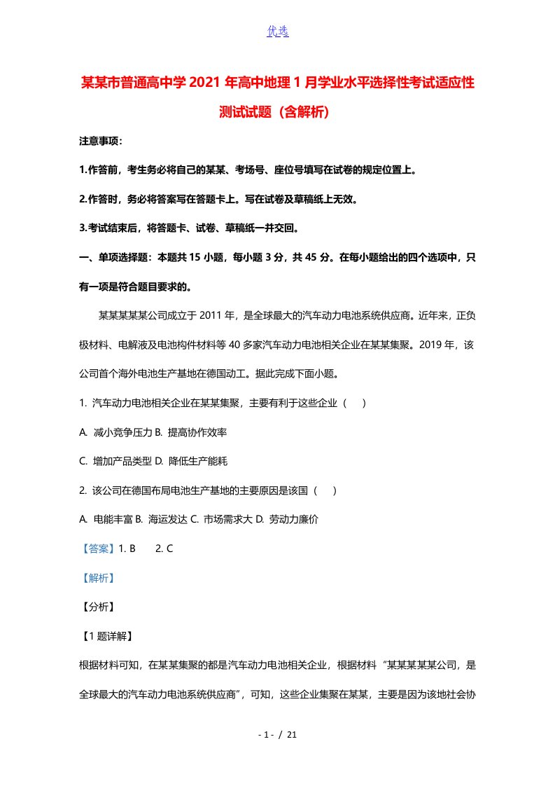 重庆市普通高中学2021年高中地理1月学业水平选择性考试适应性测试试题含解析