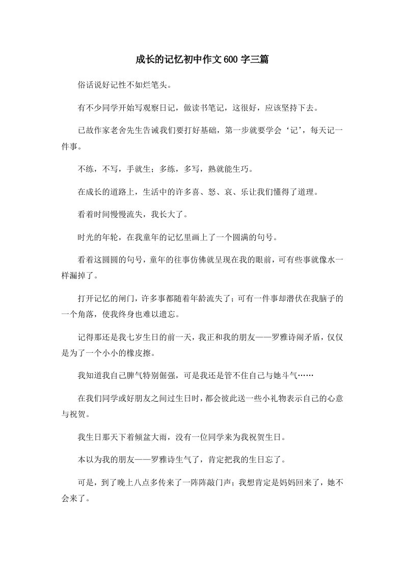 初中作文成长的记忆初中作文600字三篇