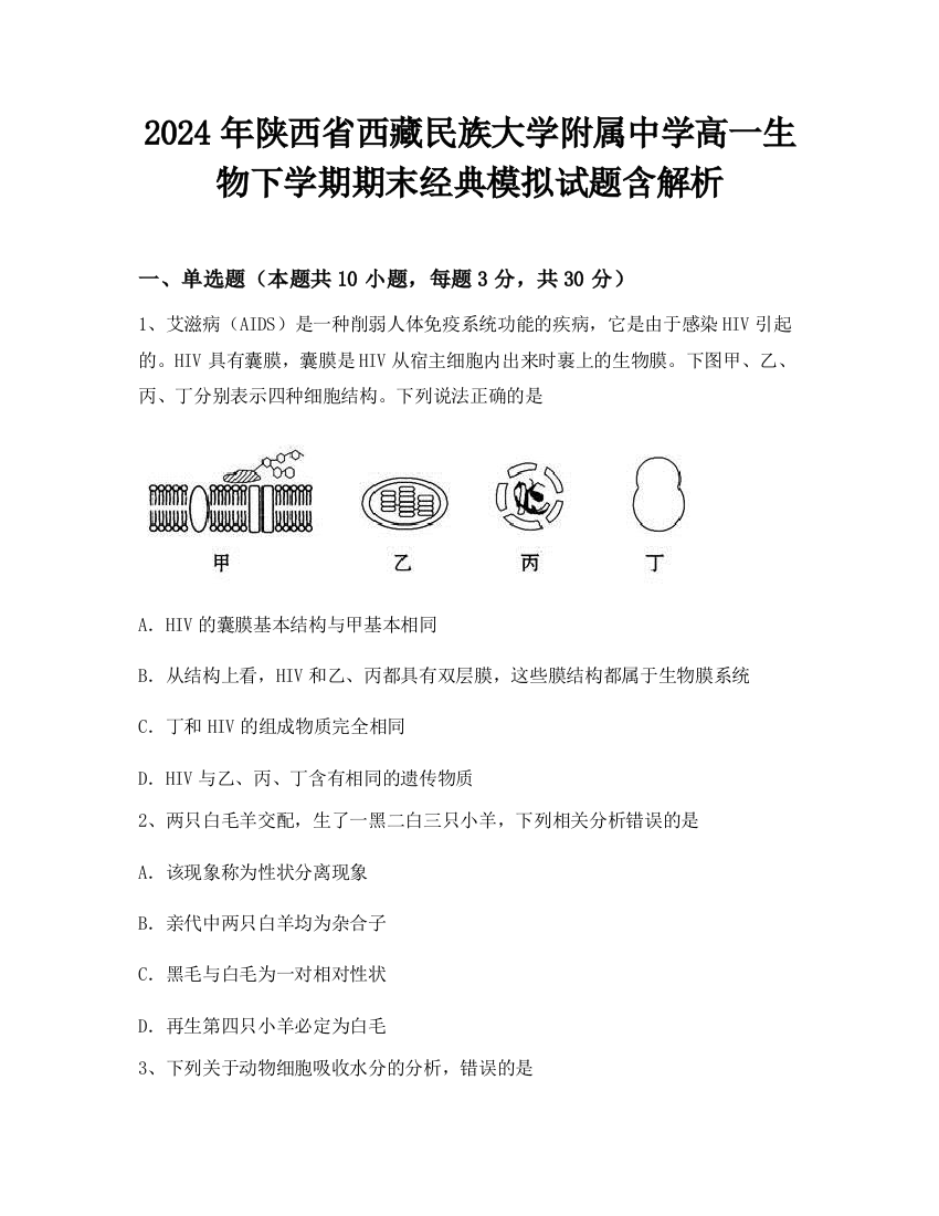 2024年陕西省西藏民族大学附属中学高一生物下学期期末经典模拟试题含解析