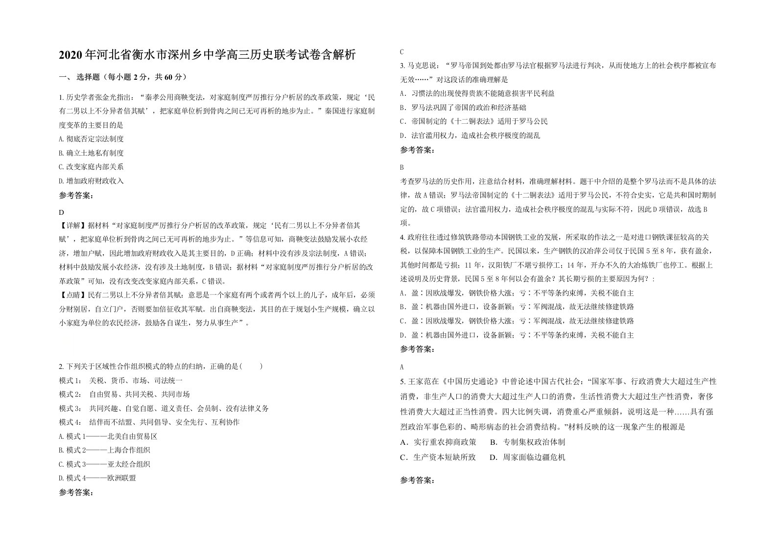 2020年河北省衡水市深州乡中学高三历史联考试卷含解析