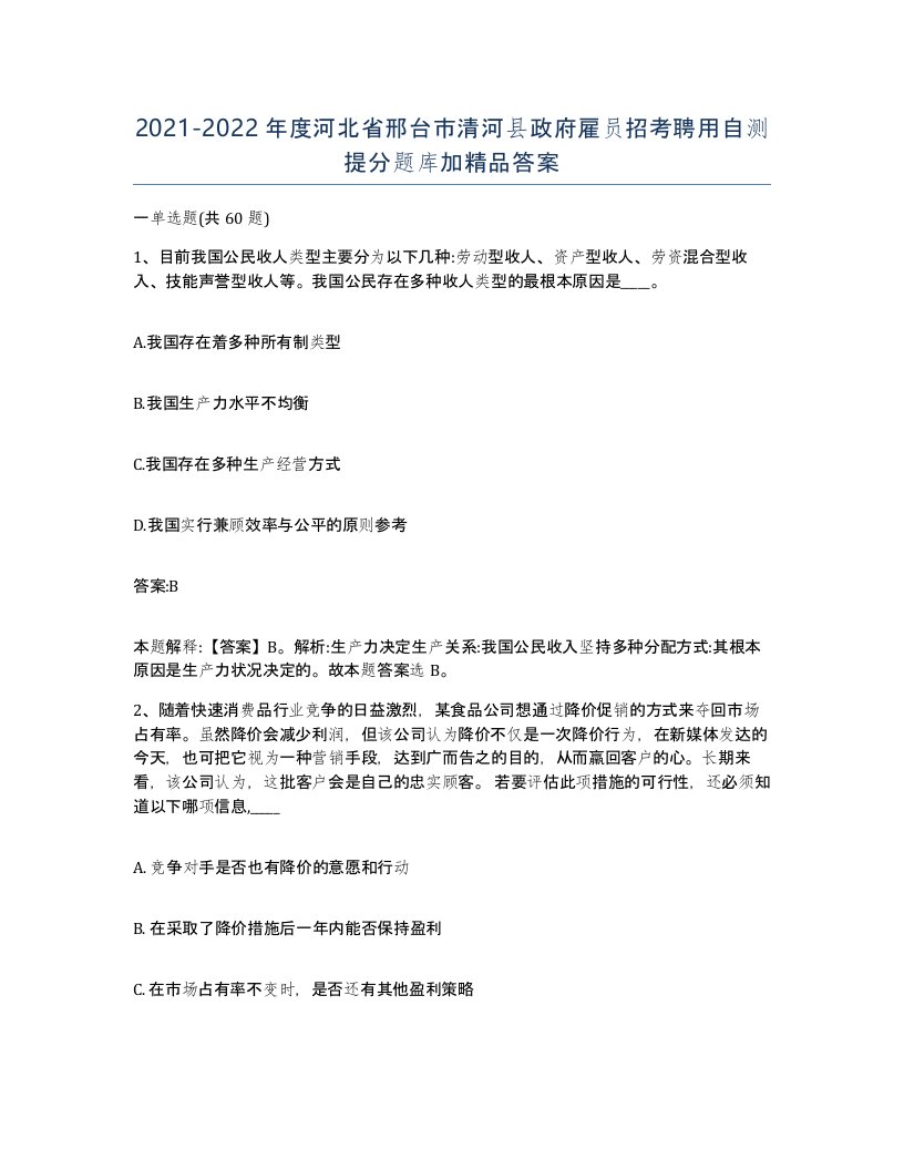 2021-2022年度河北省邢台市清河县政府雇员招考聘用自测提分题库加答案