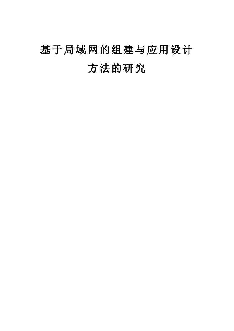 毕业设计（论文）基于局域网的组建与应用设计方法的研究