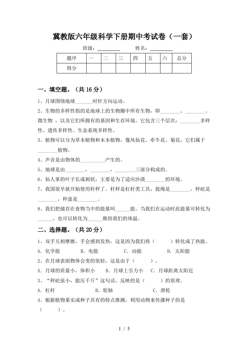 冀教版六年级科学下册期中考试卷一套