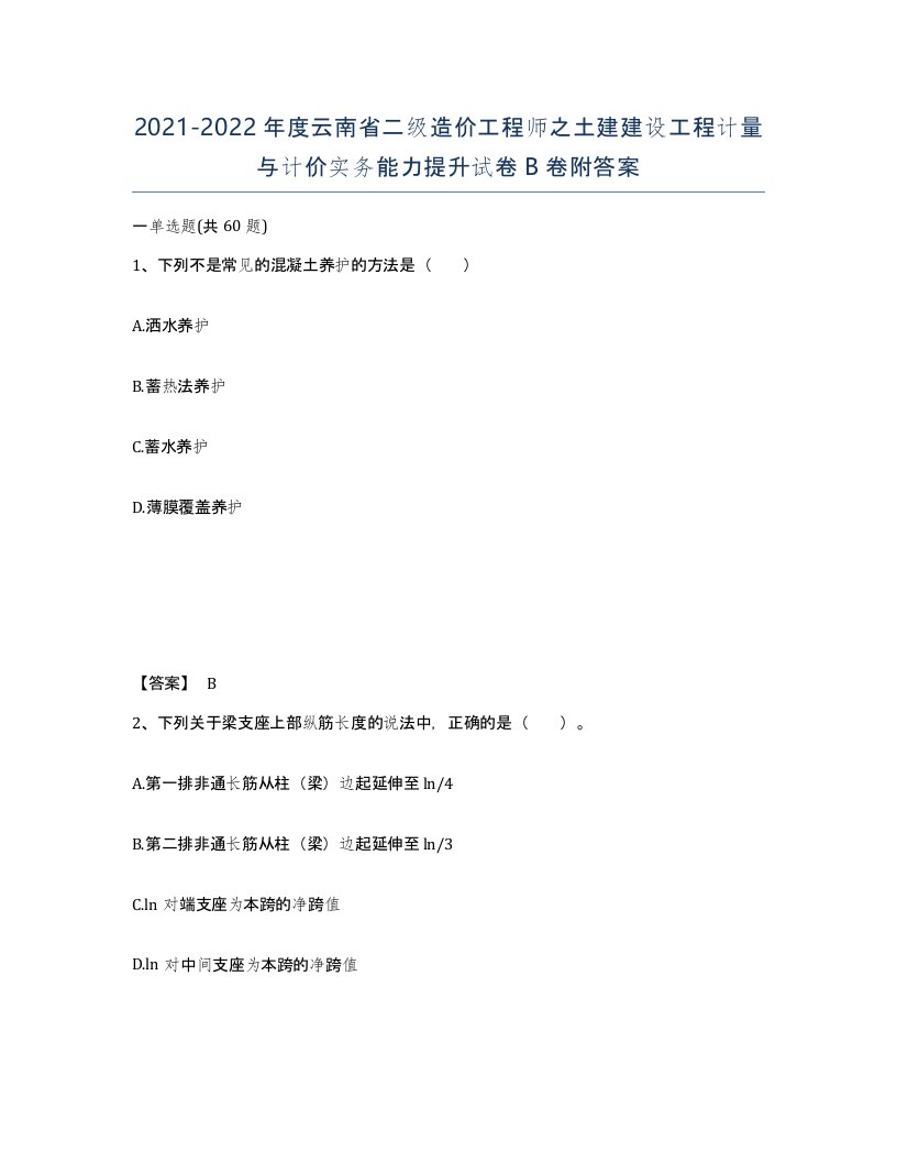 2021-2022年度云南省二级造价工程师之土建建设工程计量与计价实务能力提升试卷B卷附答案